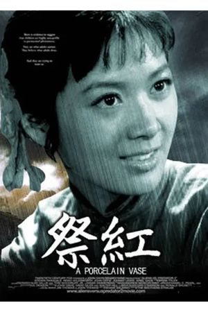祭红's poster