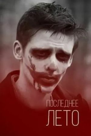 Posledneye Leto's poster