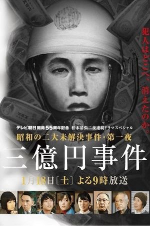 300 Million Yen Robbery's poster