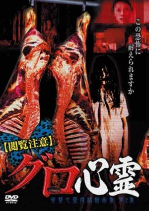 Etsuran Chui Guro Shinrei Hakkin Shinrei Tokoga Shu 2's poster