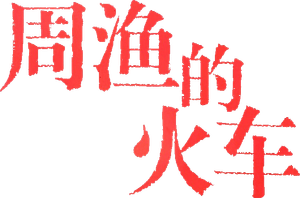 Zhou Yu's Train's poster