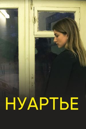 Нуартье's poster