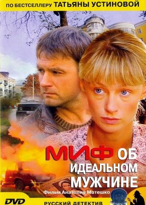 Миф об идеальном мужчине's poster