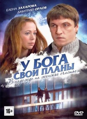 У Бога свои планы's poster