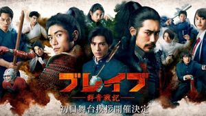 Brave: Gunjyo Senki's poster