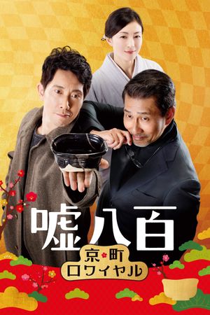 We Make Antiques! Kyoto Rendezvous's poster