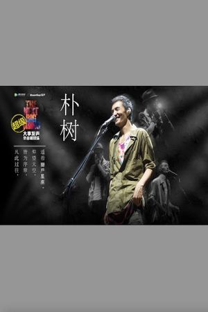 朴树 - 大事发声录音棚现场's poster