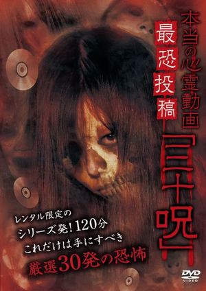 Hontō no Shinrei Dōga Saikyō Tōkō 'Sanjū Noroi''s poster
