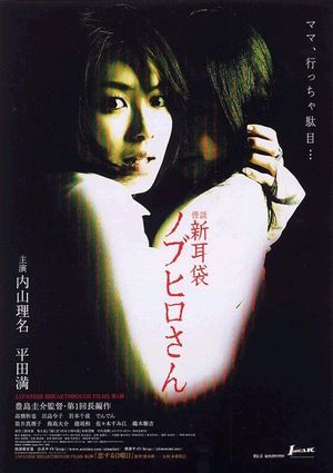 Kaidan Shin Mimibukuro: Gekijō-ban Nobuhiro-san's poster