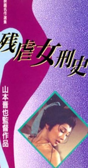 Zangyaku jokei-shi's poster