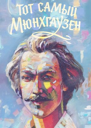 The Very Same Munchhausen's poster