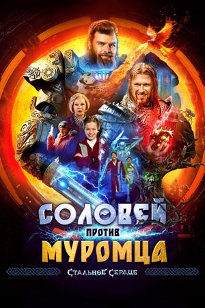 Соловей против Муромца's poster