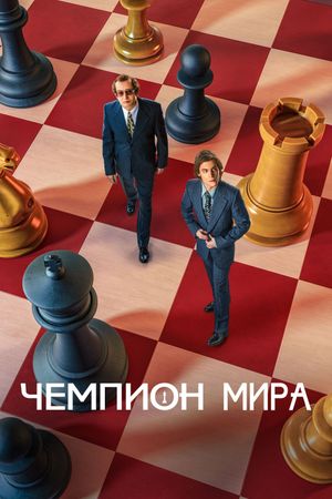 The World Champion's poster