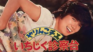 Yarinko Chie: Ichijiku Shinsatsu-dai's poster