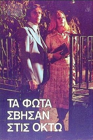 Τα φώτα σβήσαν στις οκτώ's poster