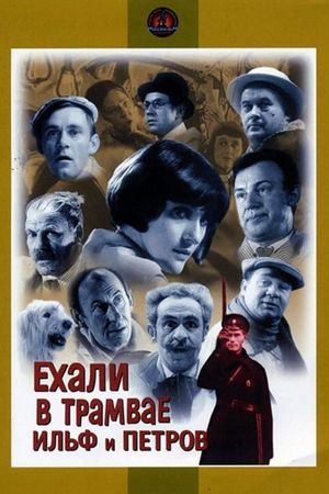 Ekhali v tramvaye Ilf i Petrov's poster