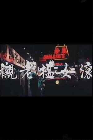 Gun nu wen lao chen's poster