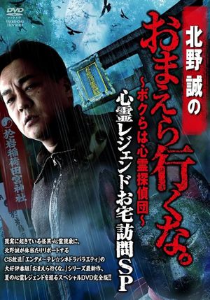 Makoto Kitano: Don’t You Guys Go - We're the Supernatural Detective Squad Haunted Legends Home Visit SP's poster