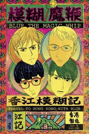 Blur: The Magic Whip: Made in Hong Kong's poster