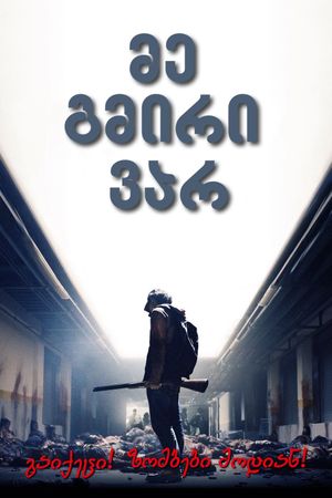 I Am a Hero's poster