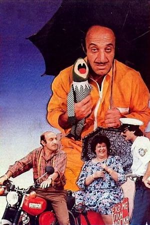 Η μεγάλη απόφραξη's poster