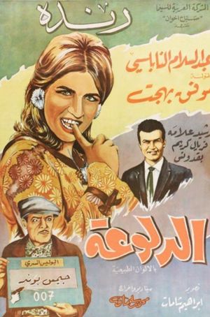 الدلوعة's poster