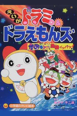 Dorami-chan & Doraemons: Space Land's Critical Event's poster