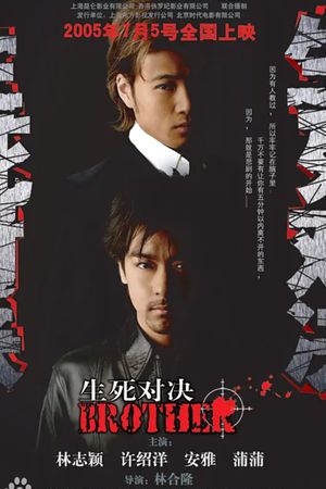 生死对决's poster