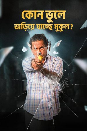 অন্ধকারের গান's poster
