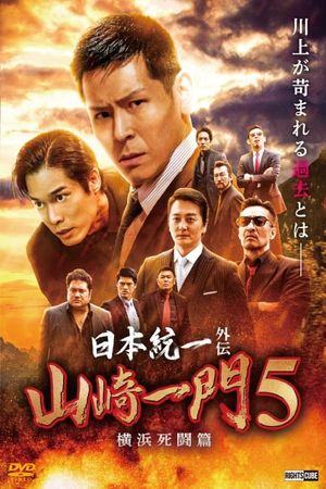 Unification of Japan Gaiden: Yamazaki Ichimon 5 - Hiroshima Deathmatch's poster