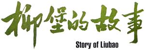 The Story of Liubao's poster