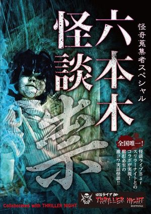 Mysterious Collector - Roppongi Ghost Story: Curse's poster