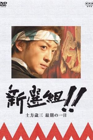 新選組!! 土方歳三 最期の一日's poster