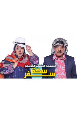 سكة سفر's poster image