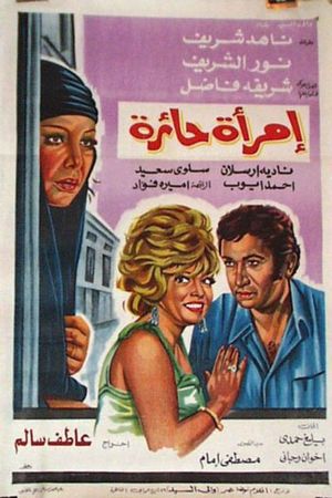 امرأة حائرة's poster