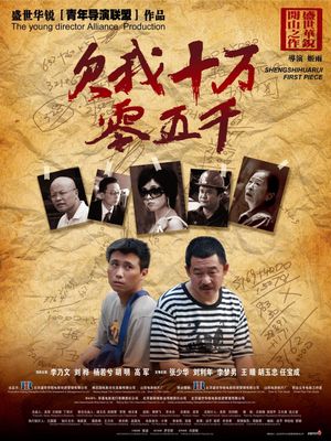 欠我十万零五千's poster