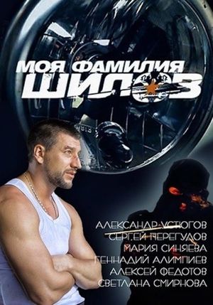 Moya familiya Shilov's poster