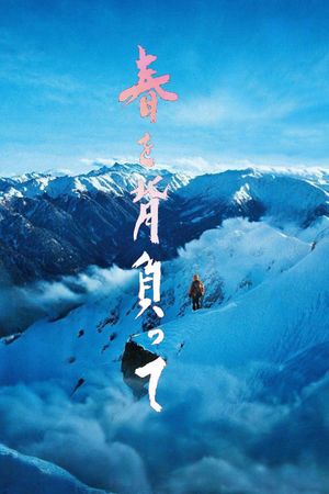 Haru wo seotte's poster