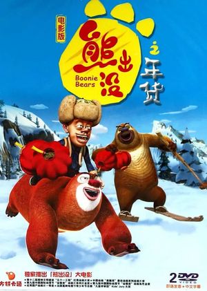 Boonie Bears: Robo-Rumble's poster