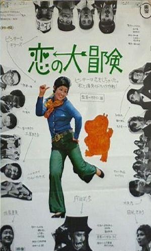 Koi no daibôken's poster