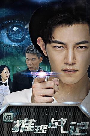 VR推理战记's poster