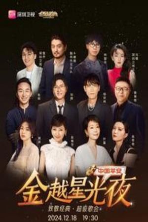 深圳卫视超级歌会's poster