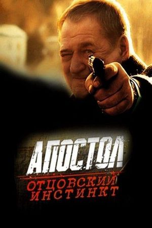 Апостол. Отцовский инстинкт's poster
