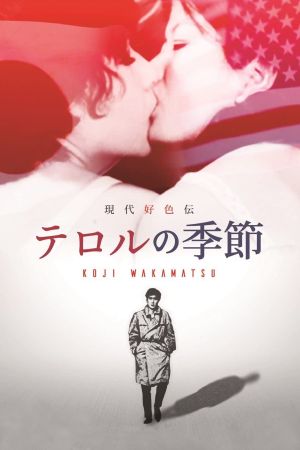 Gendai kôshoku-den: Teroru no kisetsu's poster