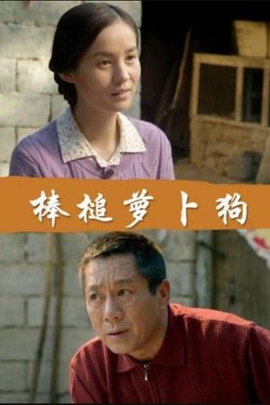 棒槌萝卜狗's poster image