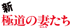 Yakuza Ladies Revisited's poster