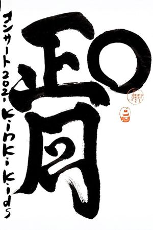 KinKi Kids O正月コンサート's poster