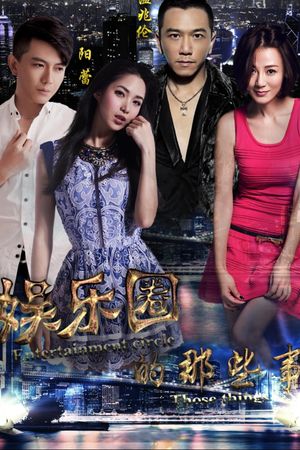 娱乐圈的那些事's poster