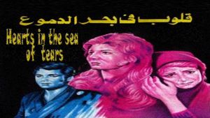 قلوب في بحر الدموع's poster