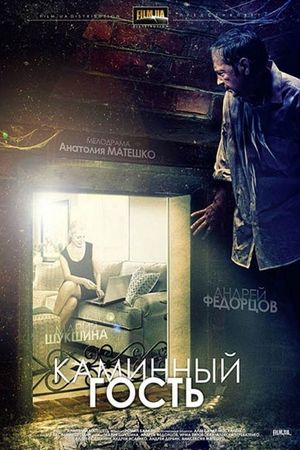 Kaminnyy gost's poster